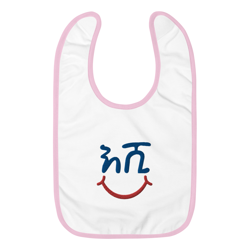 A baby bib that reads the Amharic wrod Eshi