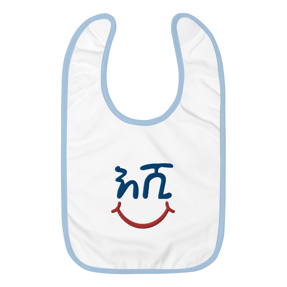 A baby bib that reads the Amharic wrod Eshi