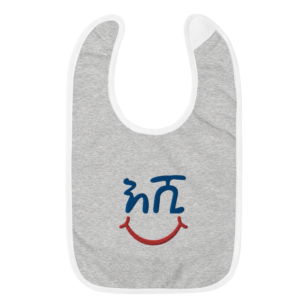 A baby bib that reads the Amharic wrod Eshi